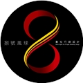 捌號風球數位有限公司