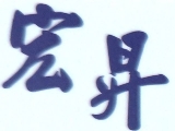 宏昇水電工程行