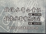 銓萊水電有限公司