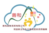善和居家長照有限公司附設新北市私立善和居家長照機構