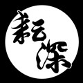 耘深有限公司