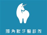 獨角獸牙醫診所