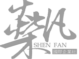 燊凡國際企業社