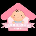 我家寶貝托嬰中心