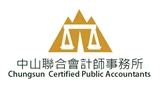 中山聯合會計師事務所