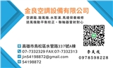 金良空調設備有限公司