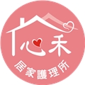 心禾居家護理所