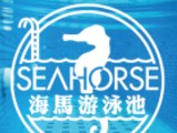 海馬游泳池有限公司