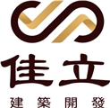 佳立建築開發有限公司