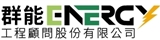 群能工程顧問股份有限公司
