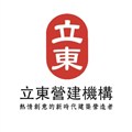 立東國際建設股份有限公司
