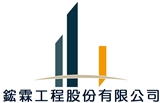 鋐霖工程股份有限公司