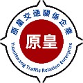 原華交通有限公司