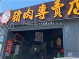 寶村豐豬肉專賣店