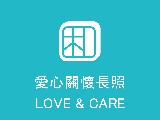 南投縣私立愛心關懷居家長照機構