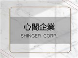 心閣企業股份有限公司