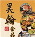 昊翰食品有限公司