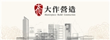 大作營造股份有限公司