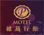 總裁行館(MOTEL)_寶浤股份有限公司