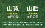 山寬有限公司