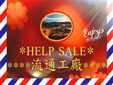 HELP SALE 365全台熱搜團