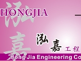 泓嘉工程有限公司