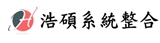 浩碩系統整合有限公司