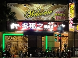多那之電子遊戲場業
