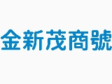 金新茂