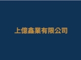 上億鑫業有限公司