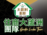 住商大蘆洲團隊_大蘆洲不動產經紀有限公司