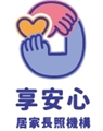 享安心有限公司附設臺南市私立享安心居家長照機構