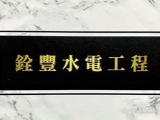 銓豐水電工程