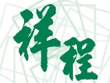 祥程開發建設股份有限公司