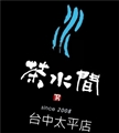 茶水間人文茶館