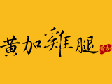 黃加雞腿便當店