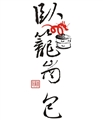 臥籠崗天然酵素包子專賣店
