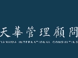 天華管理顧問有限公司