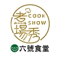 六號食堂