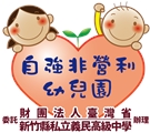 新竹縣自強非營利幼兒園(委託財團法人臺灣省新竹縣私立義民高級中學辦理)