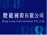 慶龍國際有限公司