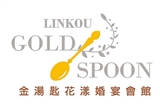 金湯匙花漾婚宴會館