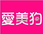 愛美狗寵物美容館