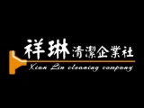 祥琳清潔企業社