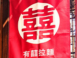 有囍拉麵