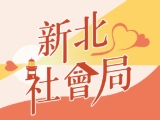 新北市政府社會局