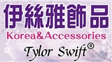 伊絲雅飾品