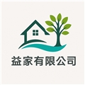 益家有限公司