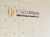 東一開發實業股份有限公司