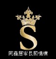 同鑫長照國際有限公司附設高雄市私立同鑫居家長照機構